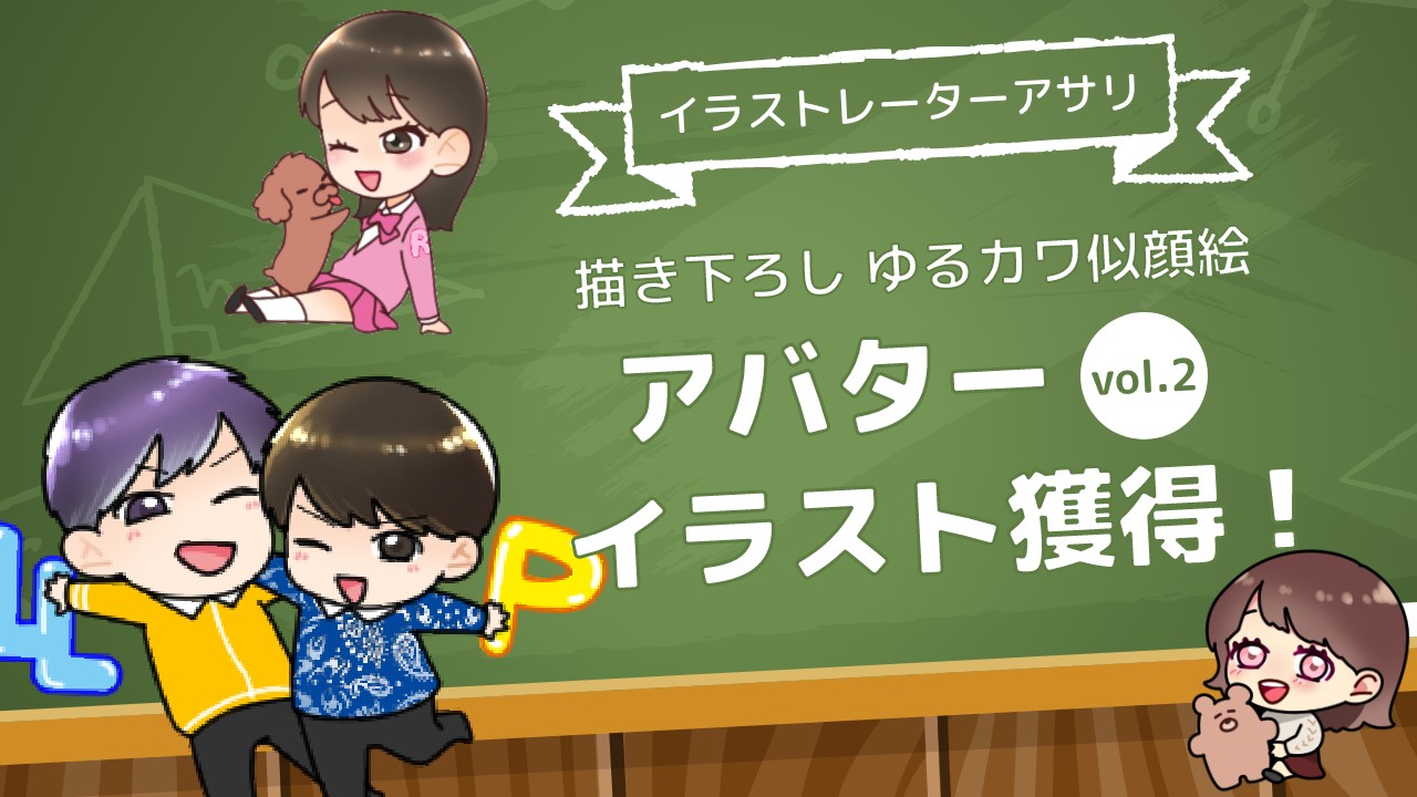 イラストレーターアサリ描き下ろしゆるカワ似顔絵アバターイラスト獲得!vol2