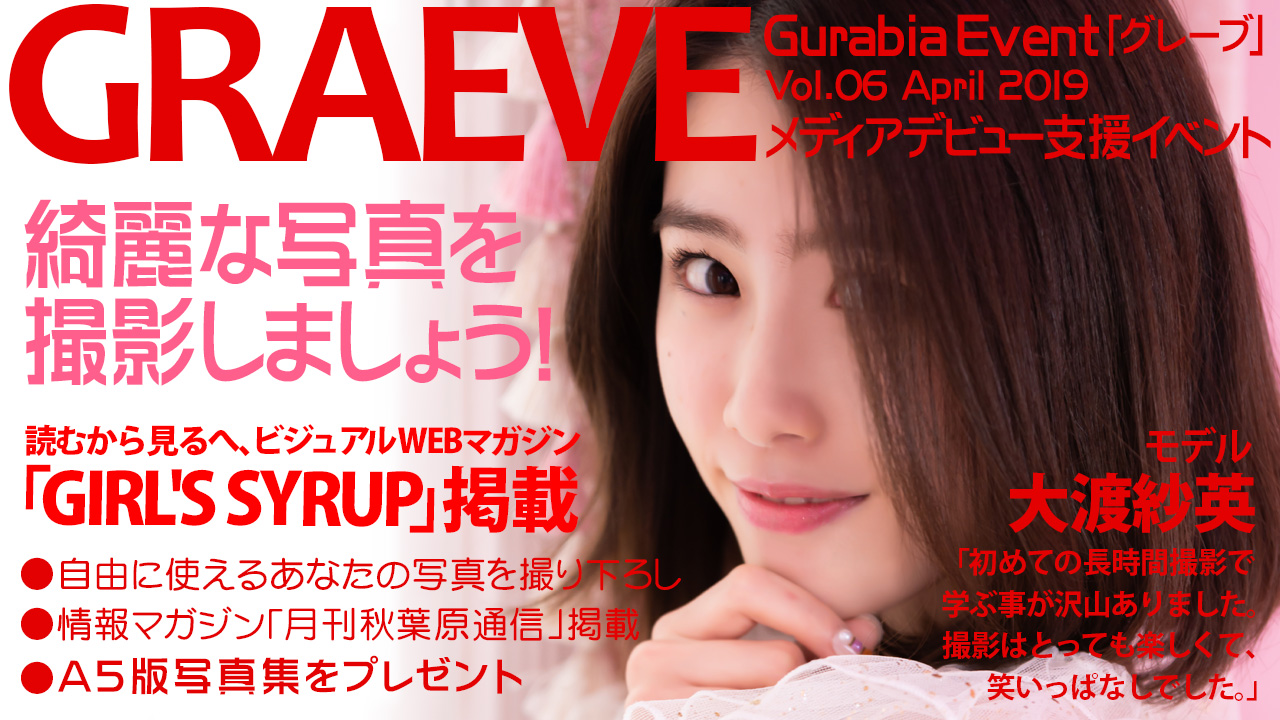 グラビア掲載イベント「グレーブ」6