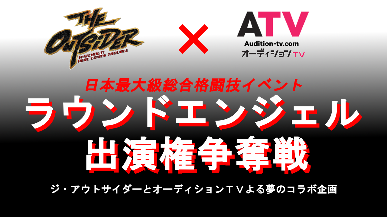 THE OUTSIDER×オーディションTV　ラウンドエンジェル出演争奪戦