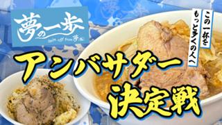 『夢を語れ』のスピンオフブランド『夢の一歩』アンバサダー決定戦！