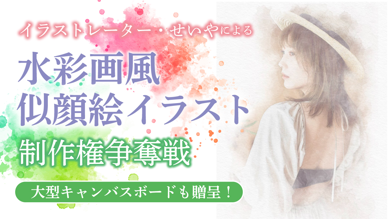 イラストレーター・せいやによる『水彩画風似顔絵イラスト』制作権争奪戦