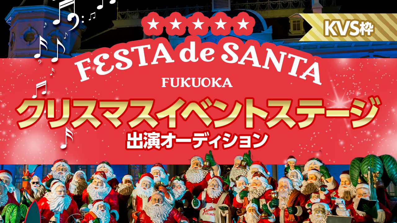 KVS枠:「FESTA de SANTA」クリスマスイベントステージ出演オーディション!