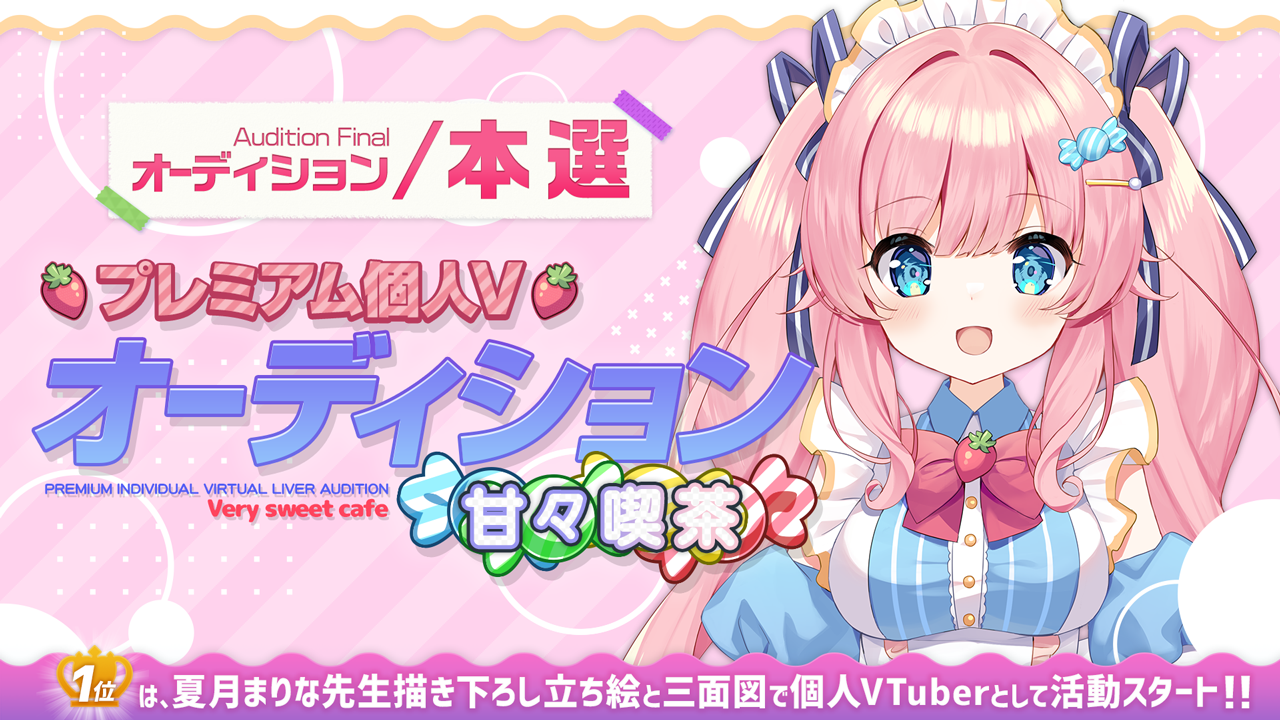 【本選】プレミアム個人Vオーディション~甘々喫茶~