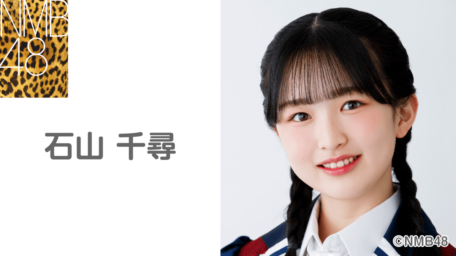 石山 千尋(NMB48)|SHOWROOM(ショールーム) 石山 千尋(NMB48)|SHOWROOM(ショールーム)