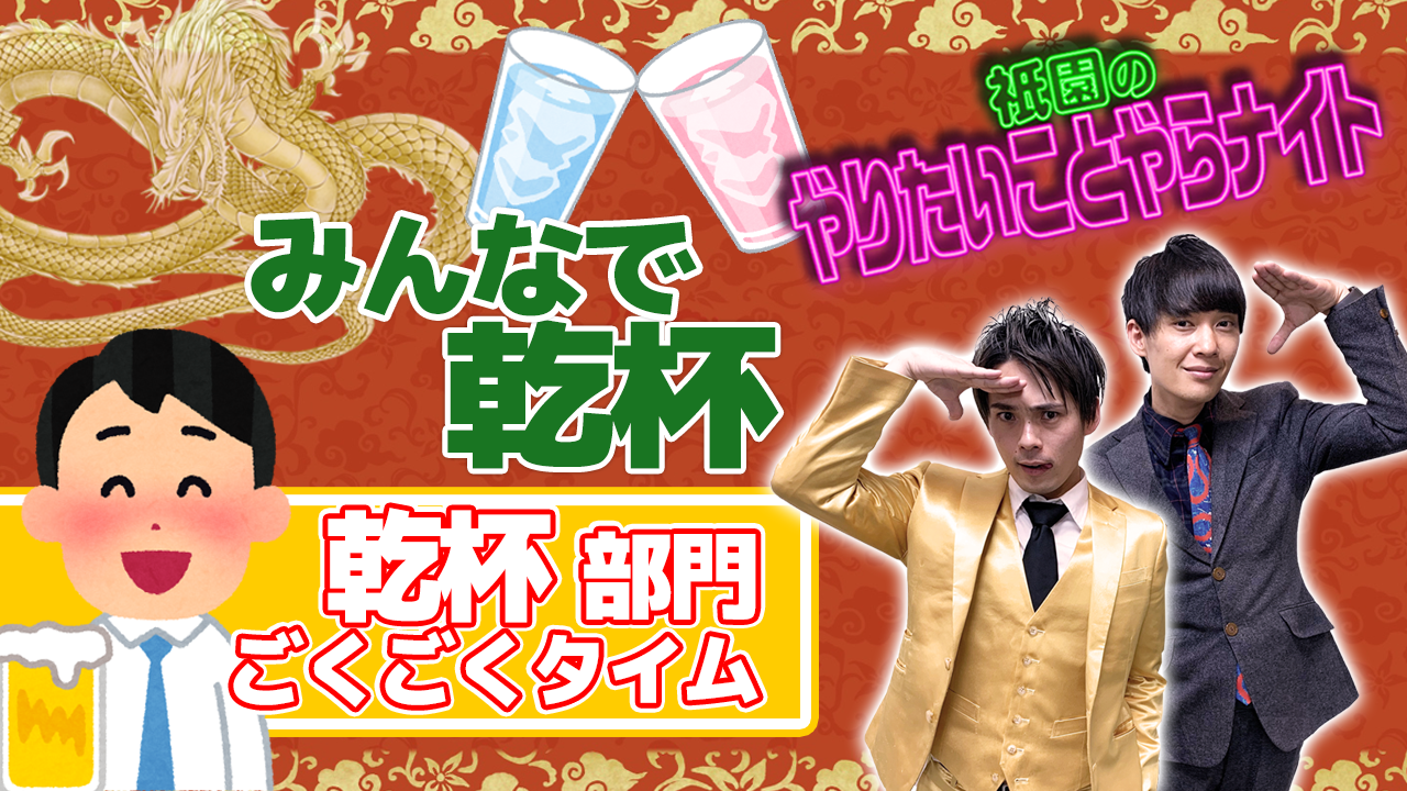 【乾杯部門】「祇園のやりやら」自宅食レポオーディション