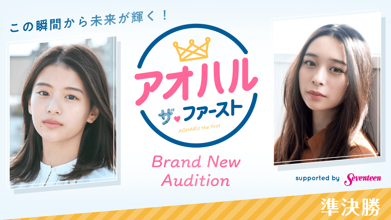 【準決勝】アオハル・ザ・ファースト