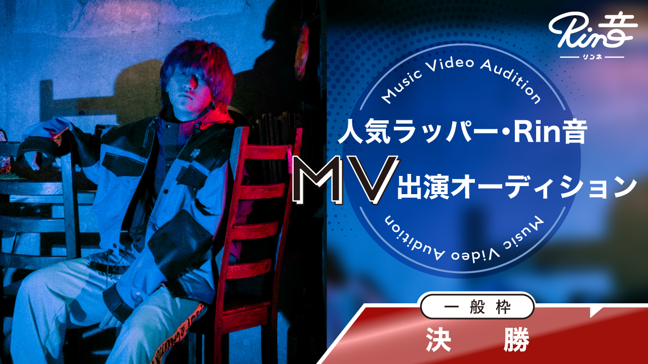 【一般枠　決勝】人気ラッパー『Rin音』MV出演権オーディション