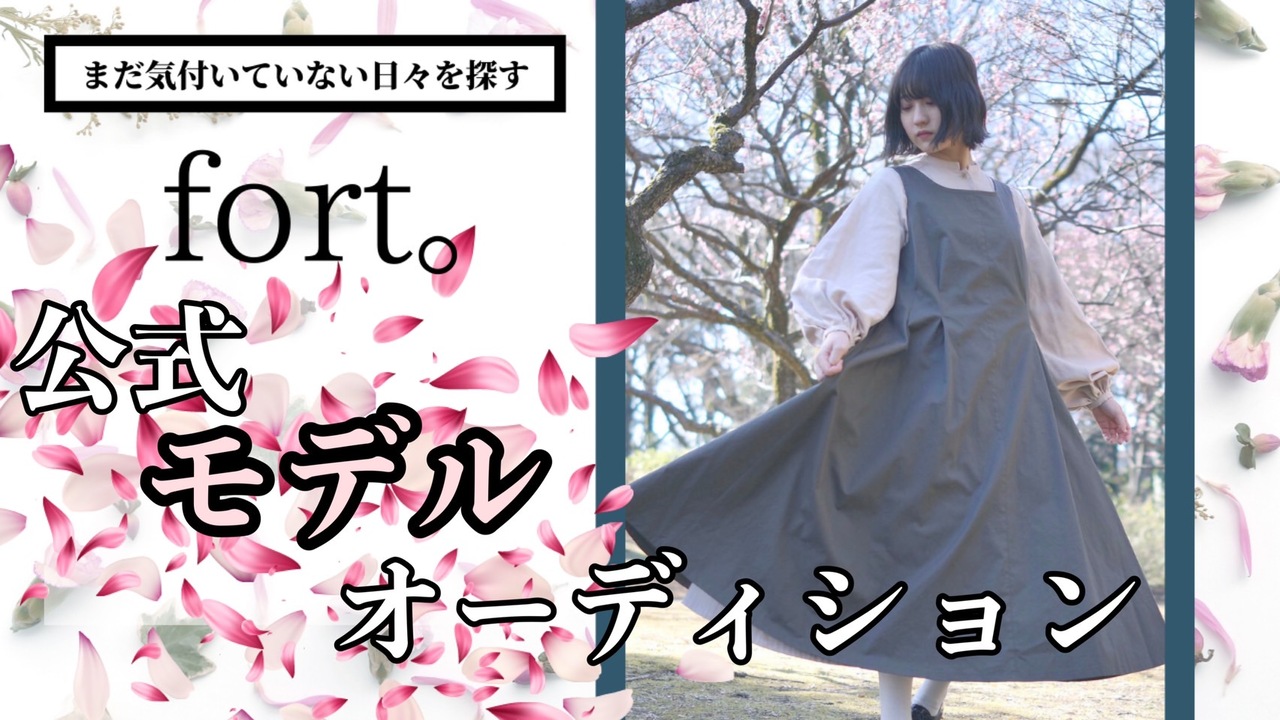 「まだ気付いていない日々を探す」fort。公式モデルオーディション