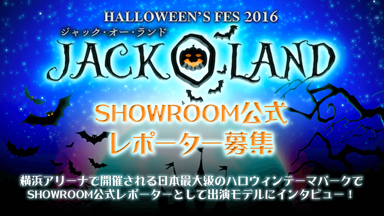 【横アリ】日本最大級のハロウィンイベント！SHOWROOM公式レポーター大募集！