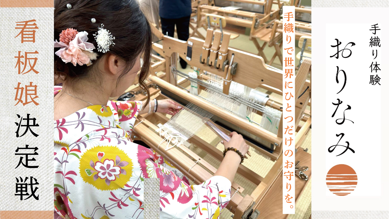 手織りで世界にひとつだけのお守りを。『手織り体験 おりなみ 浅草店』看板娘決定戦