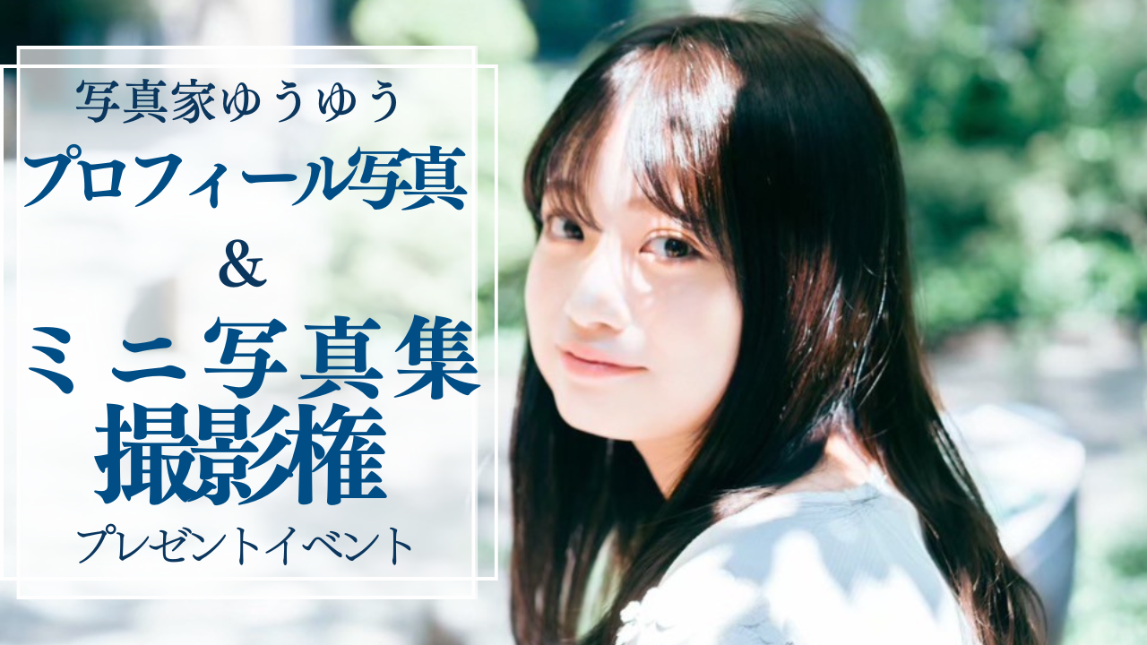 写真家ゆうゆうによるプロフィール写真撮影権&ミニ写真集プレゼントイベント!