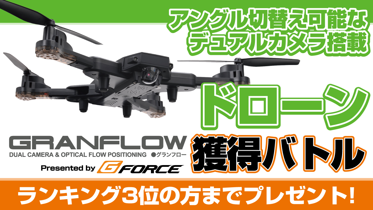 アングル切替え可能!デュアルカメラ搭載ドローン『GRANFLOW』獲得バトル
