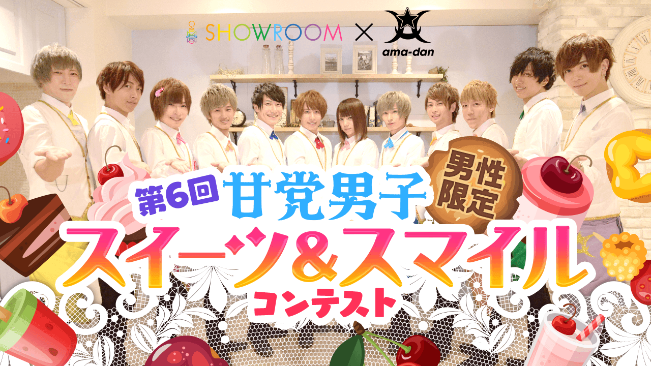 【第6回】甘党男子スイーツ&スマイルコンテスト