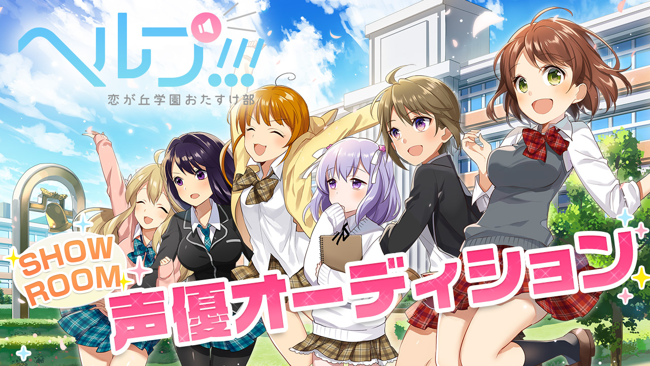 ゲーム ヘルプ 恋が丘学園おたすけ部 新キャラクター声優オーディション Showroom ショールーム ゲーム ヘルプ 恋が丘学園おたすけ部 新キャラクター声優オーディション Showroom ショールーム