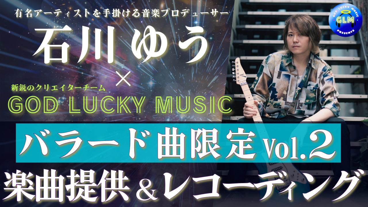 【バラード曲限定】作曲家石川ゆう×GOD LUCKY MUSICのオリジナル楽曲提供!2