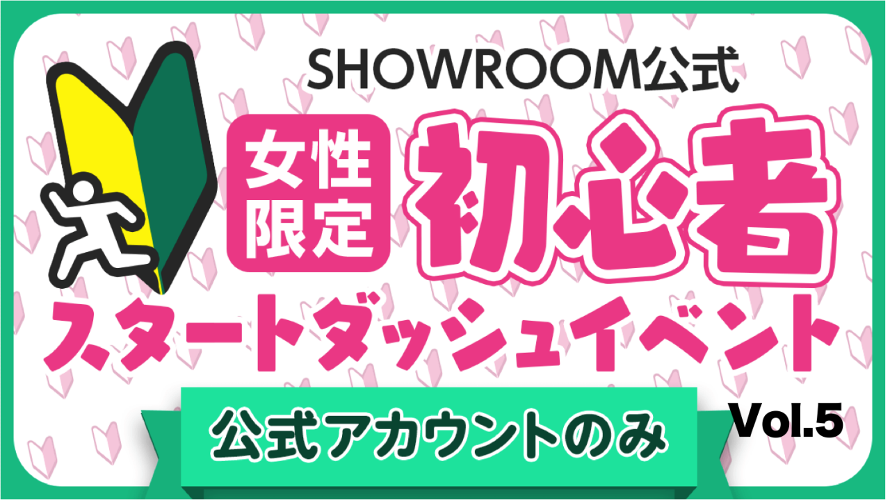 【公式女性】初心者スタートダッシュイベント Vol.5