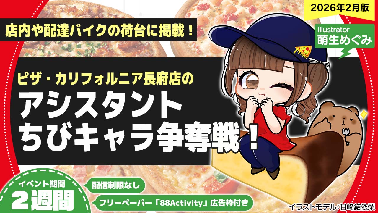 ピザ・カリフォルニア長府店のアシスタントちびキャライラスト争奪戦！vol.27