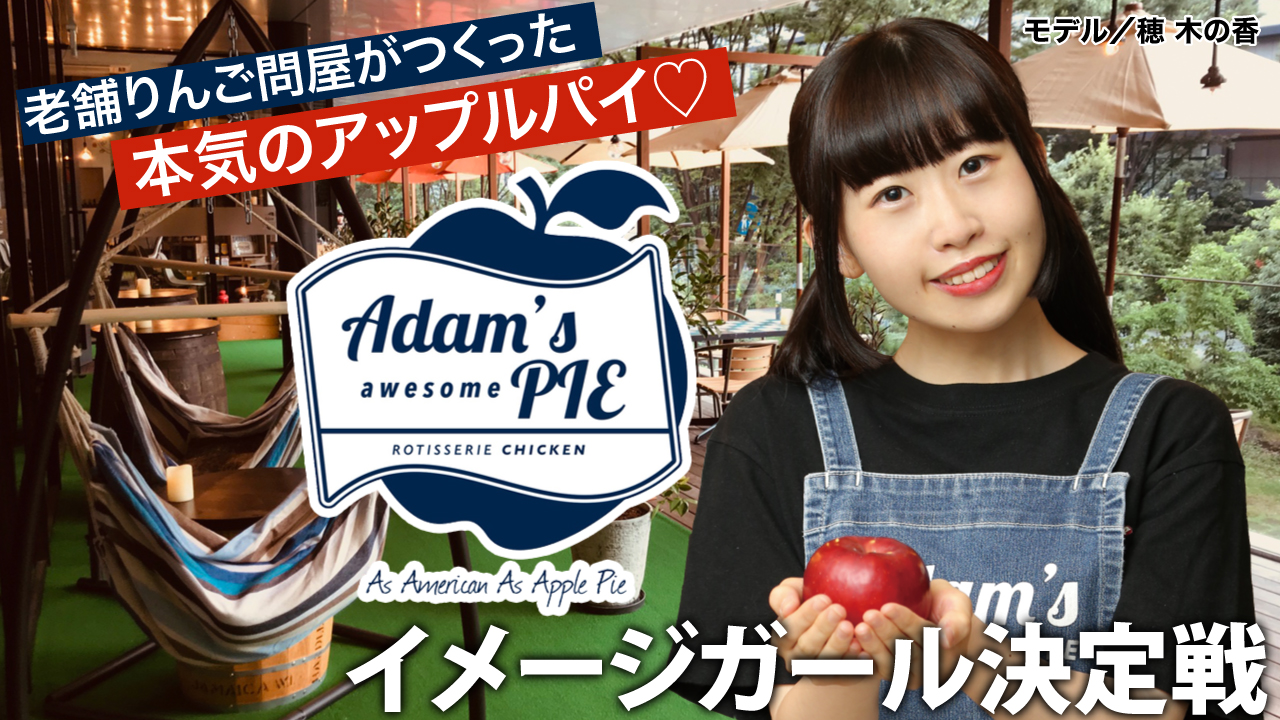 本気のアップルパイ♡『Adam’s awesome PIE』3代目イメージガール決定戦 
