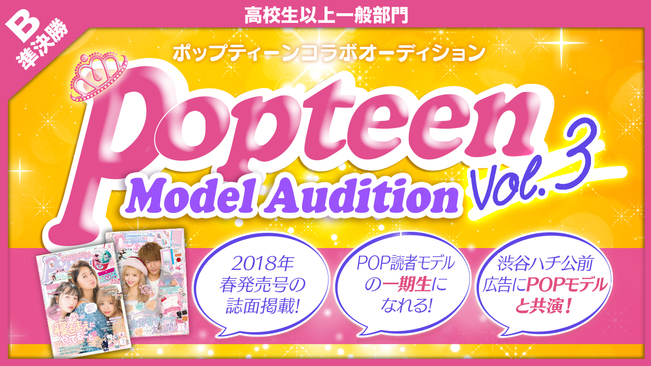 【高校生以上一般部門・準決勝B】雑誌「Popteen」モデルオーディション