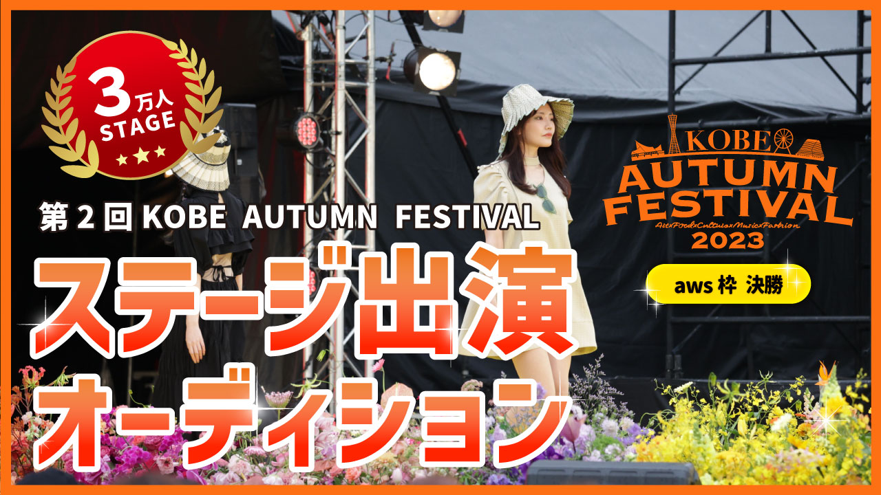 【aws枠 決勝】KOBE AUTUMN FESTIVAL ステージ出演オーディション