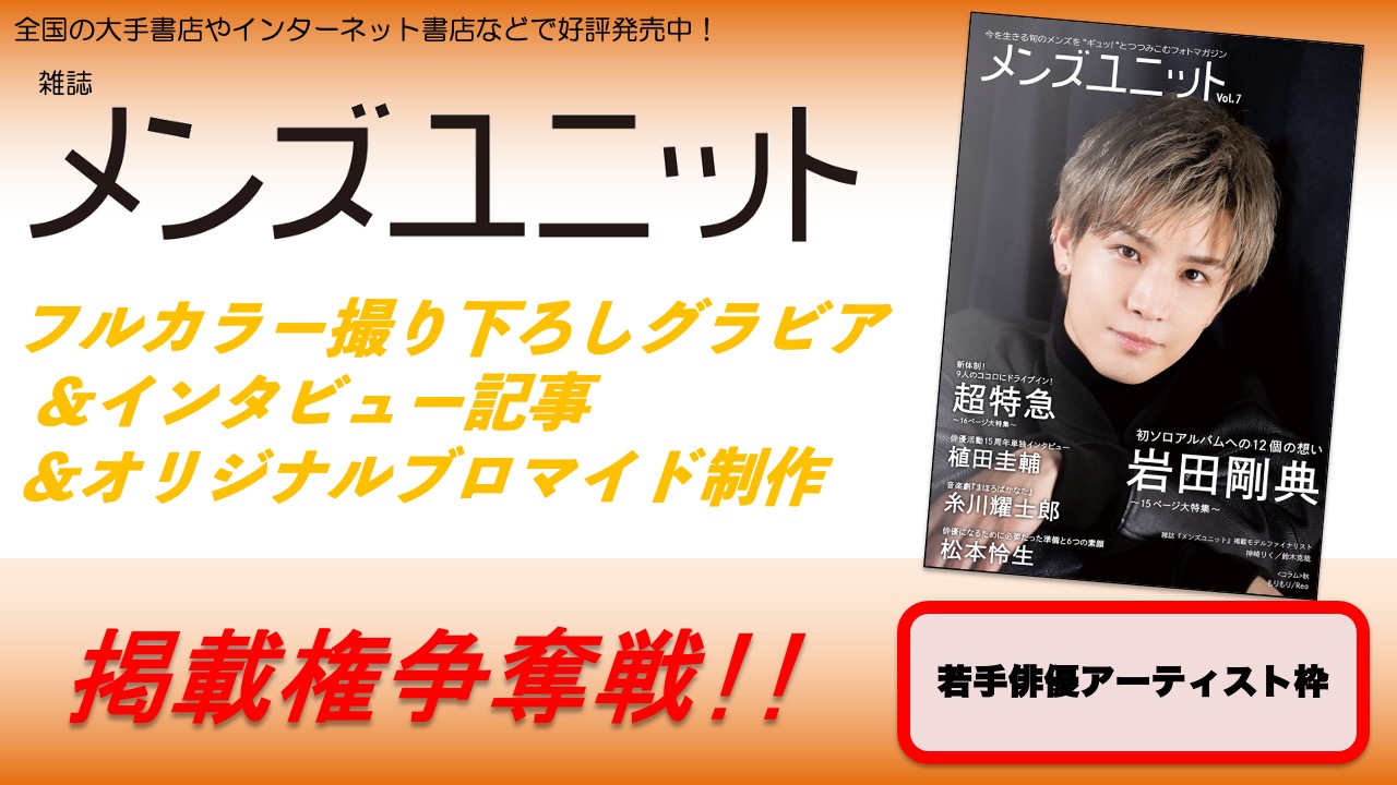 雑誌「メンズユニット」フルカラーグラビア&インタビュー&ブロマイド制作掲載権争奪戦!7