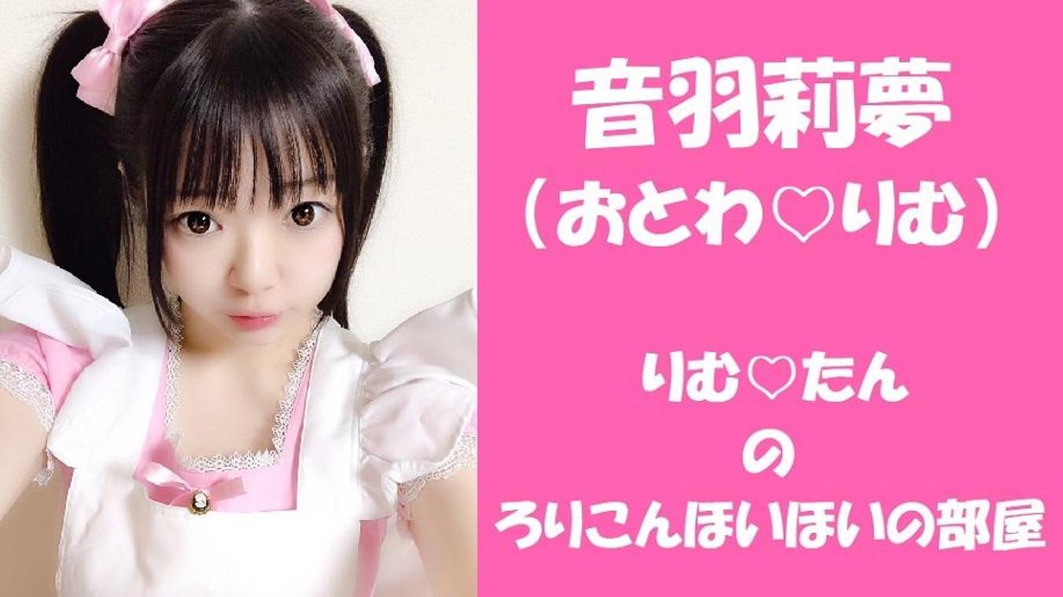 ロリコンホイホイ りむ♡たんのろりこんほいほいのおへや - プロフィール - SHOWROOM(ショールーム)