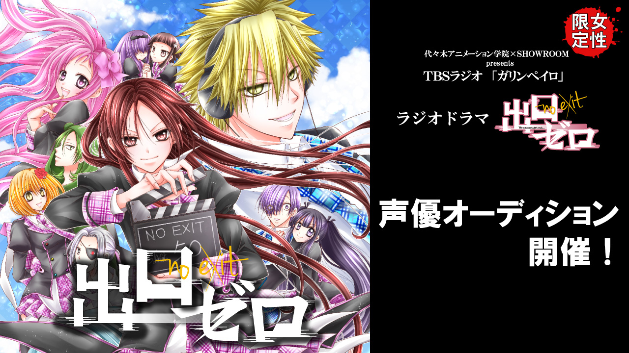【女性編】TBSラジオ ガリンペイロ×講談社コラボ企画第1弾『出口ゼロ』出演オーディション
