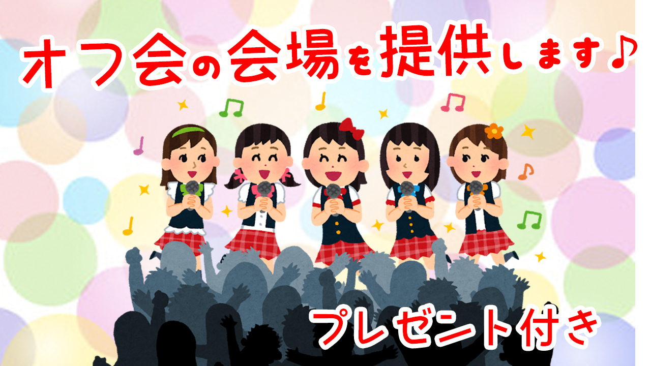オフ会の会場を提供します♪