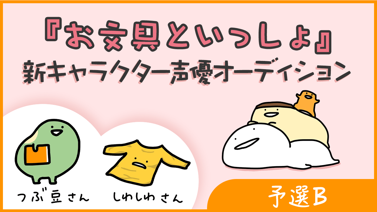 【予選B】『お文具といっしょ』新キャラクター声優オーディション!