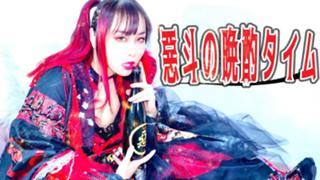 惡斗の晩酌タイム