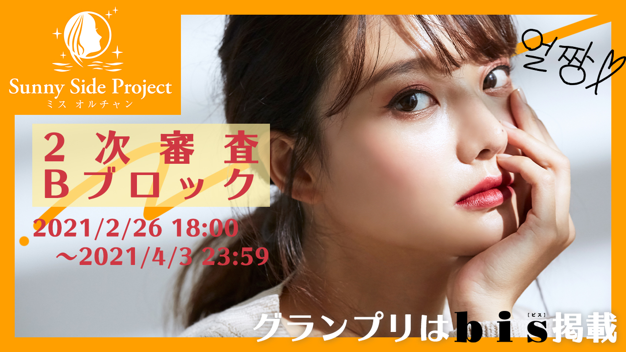 Sunny Side Project 〜ミス オルチャン〜2次審査Bブロック