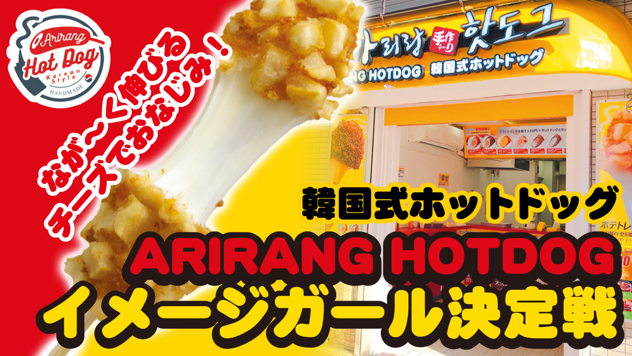 韓国式ホットドッグ『ARIRANG HOTDOG』2代目イメージガール決定戦！