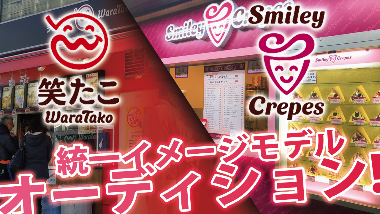 『笑たこ』『Smiley Crepes』統一イメージモデルオーディション-2020-