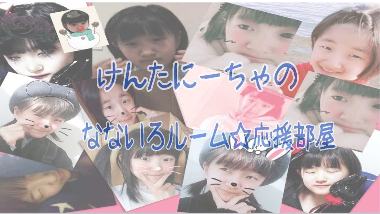 なないろルーム☆応援部屋 種集め・3周の練習歓迎 - プロフィール  