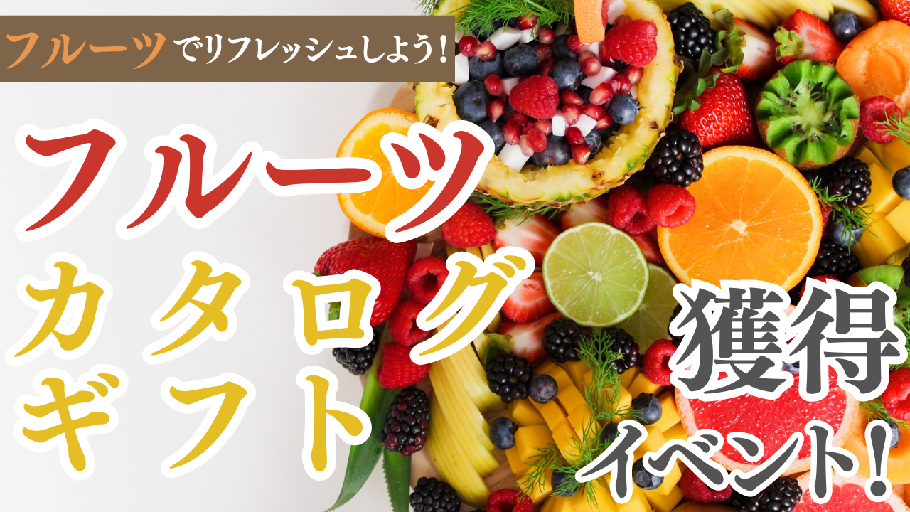 フルーツでリフレッシュしよう!フルーツカタログギフト獲得イベント!