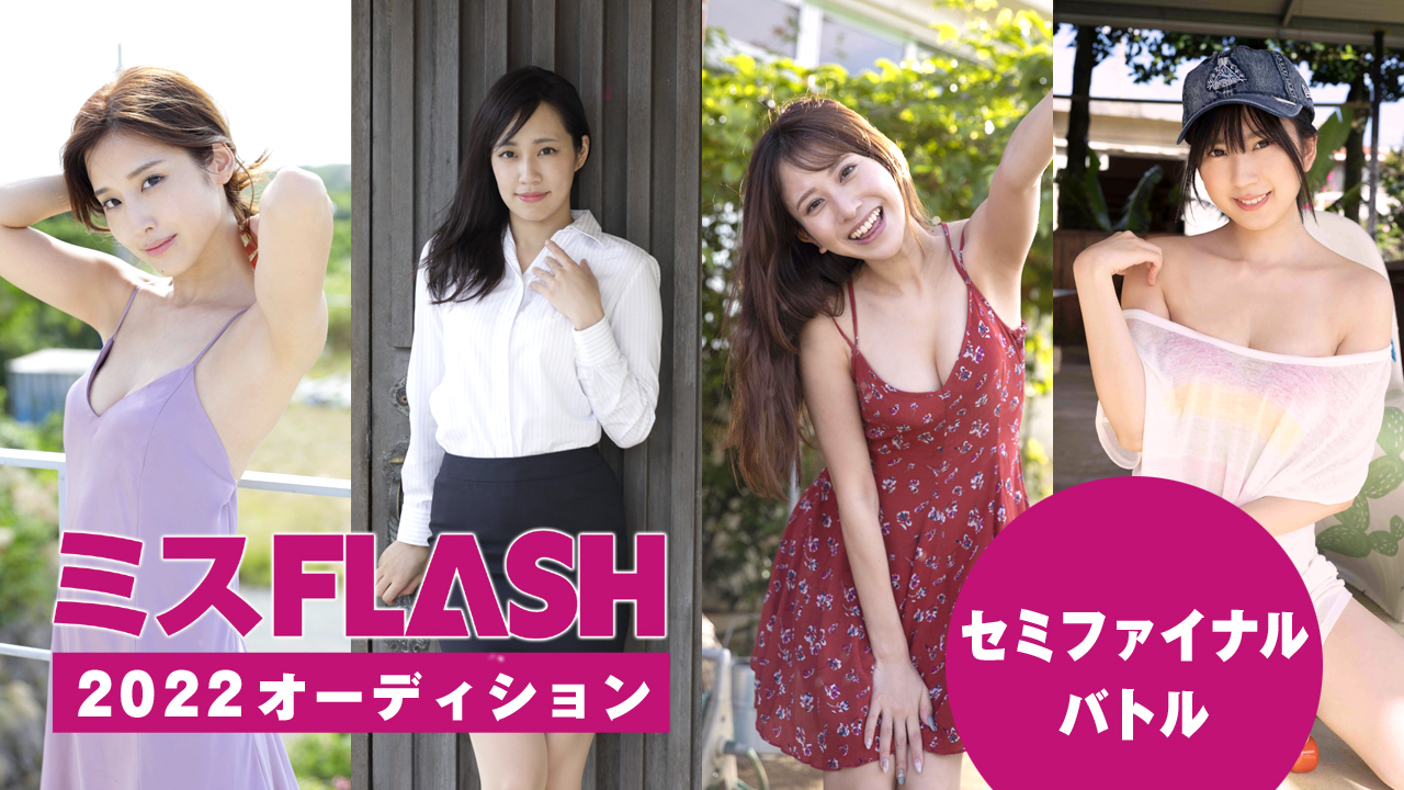 ミスFLASH2022オーディション 〜セミファイナルバトル〜