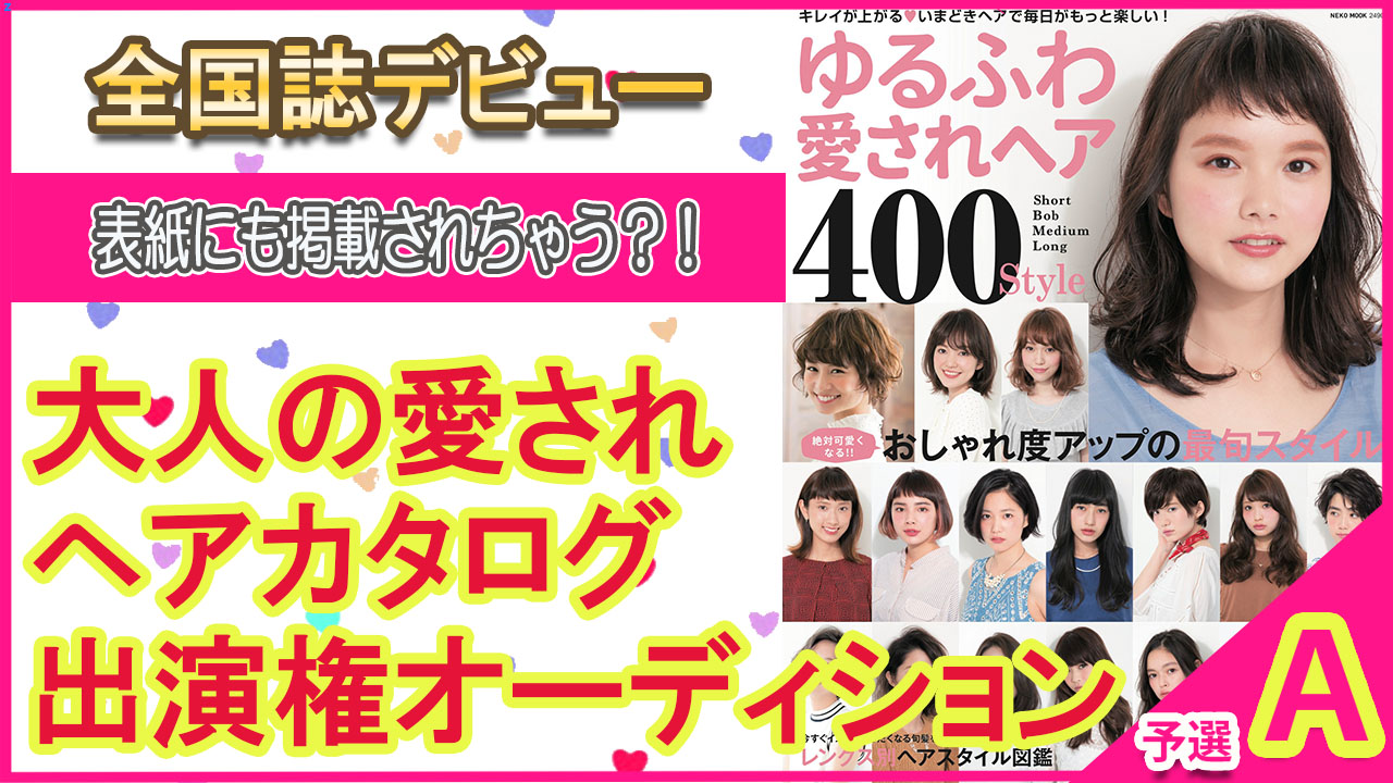 【予選A】全国誌モデルデビュー★大人の愛されヘアカタログシリーズ出演権オーディション 