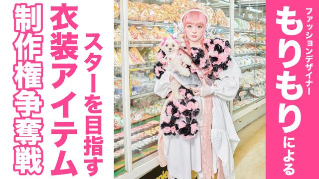 ファッションデザイナー・もりもりによる『スターを目指す衣装アイテム』制作権争奪戦 第4弾