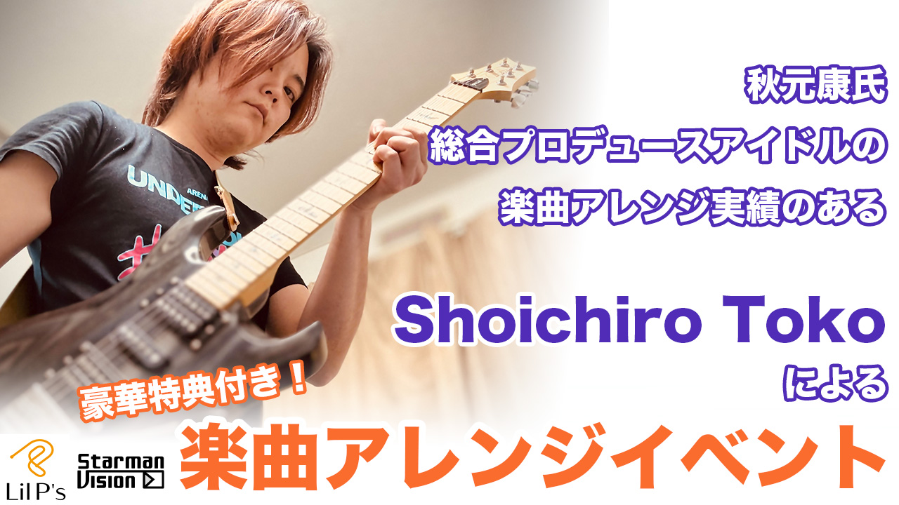 秋元康氏総合プロデュースアイドルの楽曲編曲実績のある作家による楽曲アレンジイベント
