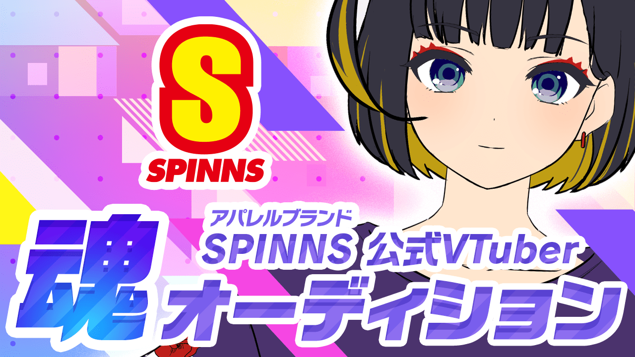 【アマチュア限定】SPINNS(スピンズ)公式VTuber魂オーディション