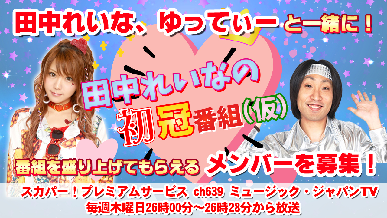 「ミュージック・ジャパンTV」アシスタントMC出演オーディション!
