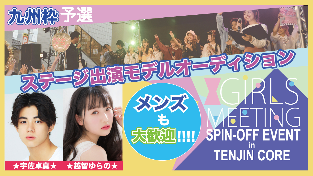 【九州枠】GIRLS MEETING福岡 出演モデルオーディション