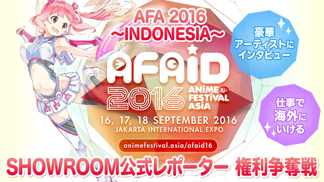 AFA 2016 ~Indonesia~ SR公式レポーター権利争奪戦