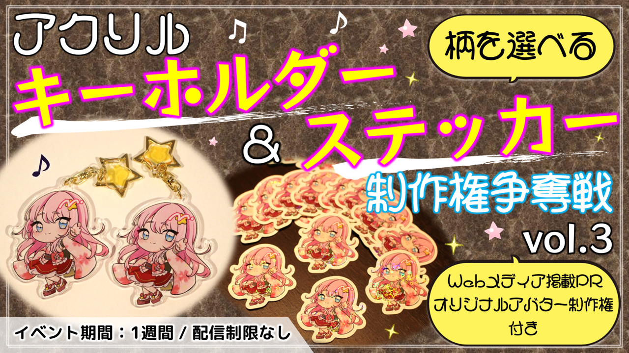 アクリルキーホルダー&ステッカー制作権争奪戦【Webメディア掲載PR付き】vol.3