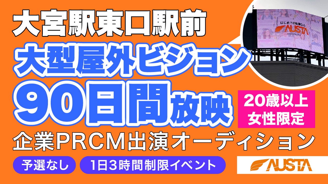 【20歳以上限定】大宮駅大型ビジョン90日間放映!!企業PRCMオーディション!!