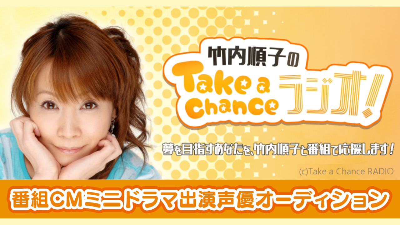 『竹内順子のTake a Chance ラジオ!』番組CMミニドラマ声優オーディション