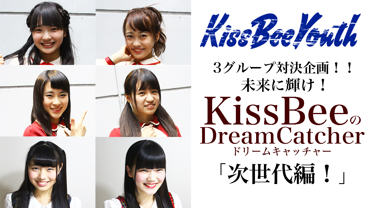 KissBeeのDreamCatcher！！次世代編【KissBeeYouth】