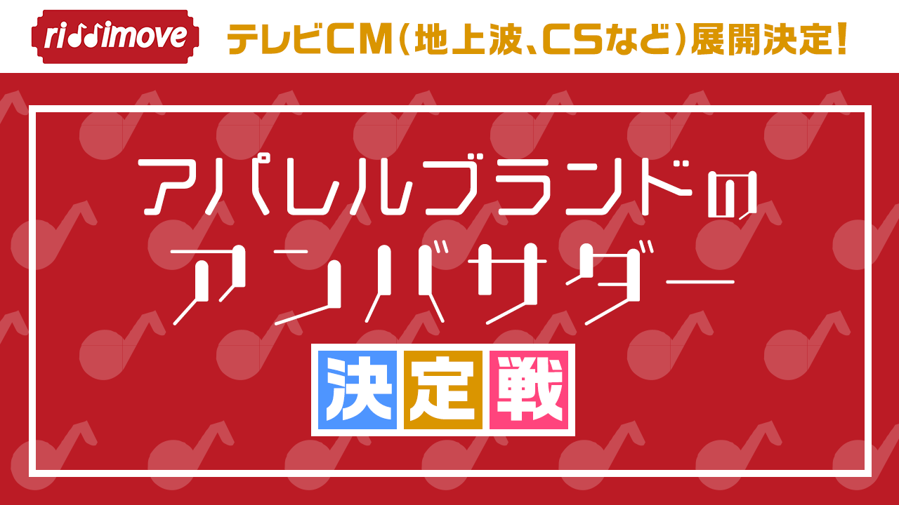 【テレビCM展開あり】アパレルブランド「riddimove」のアンバサダー決定戦