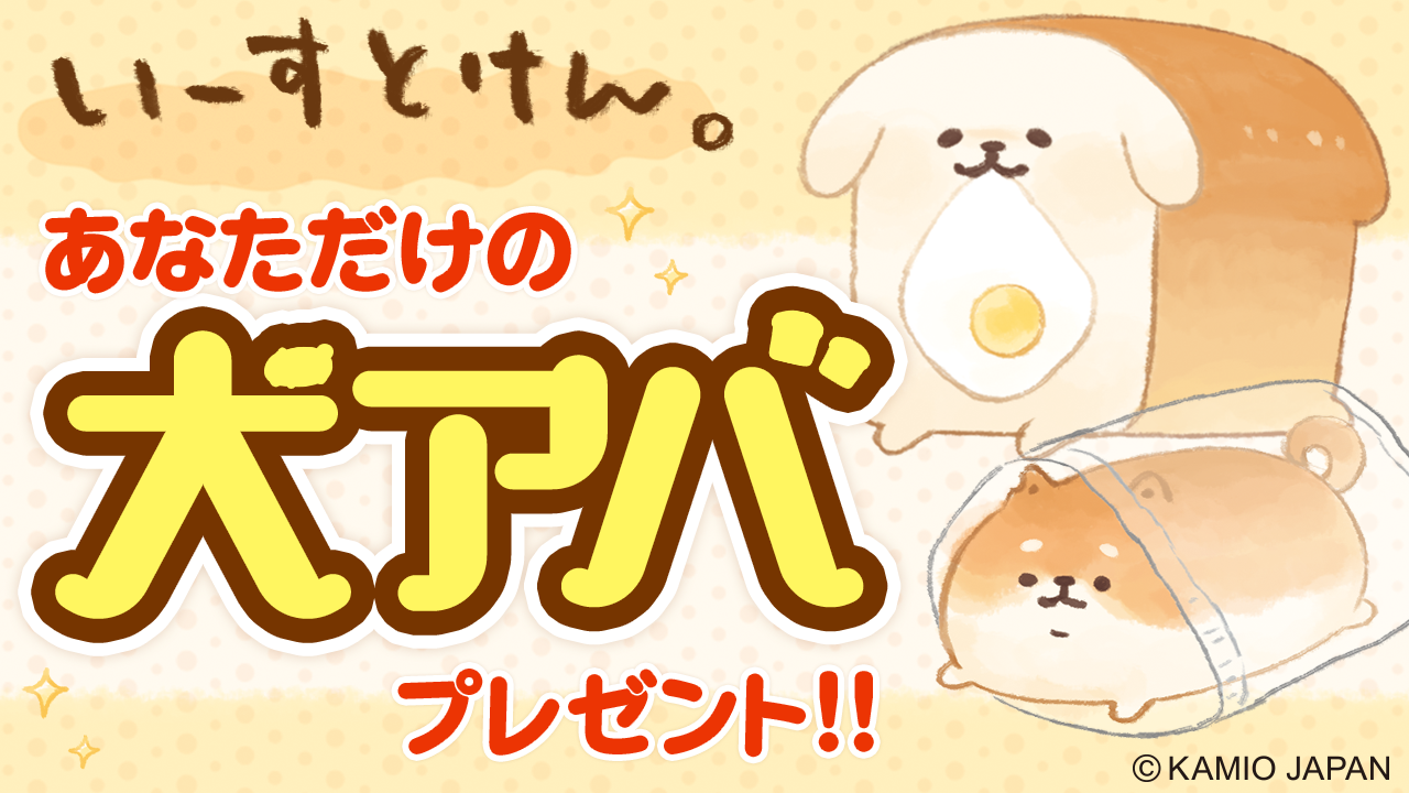 パンのわんこ「いーすとけん。」イベントオリジナル・描き下しアバターをゲットしよう!