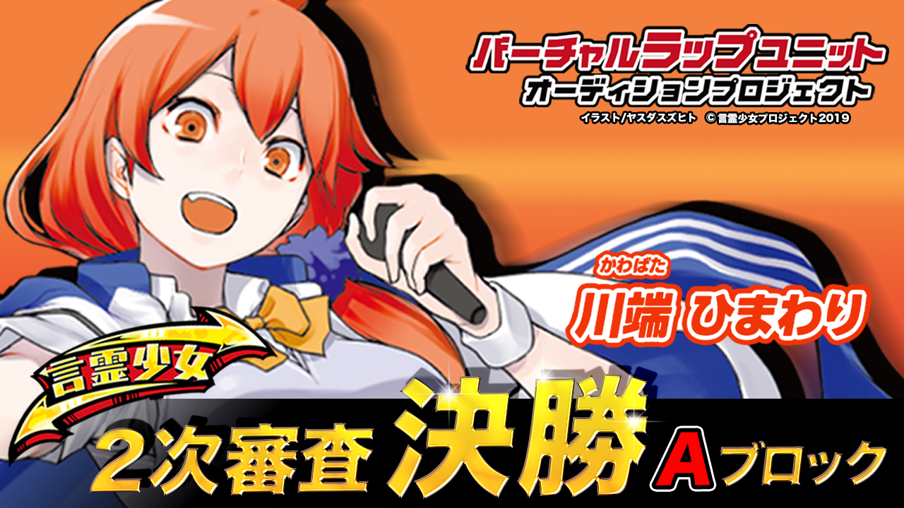 【決勝A 川端ひまわり】言霊少女バーチャルラップユニットオーディション